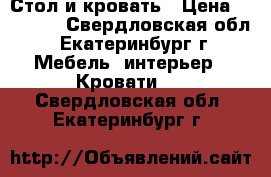 Стол и кровать › Цена ­ 10 000 - Свердловская обл., Екатеринбург г. Мебель, интерьер » Кровати   . Свердловская обл.,Екатеринбург г.